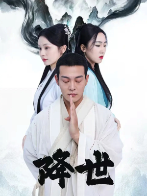 【降世（84集）】精彩短剧一集不落观看-第1张图片-热搜短剧最新分享