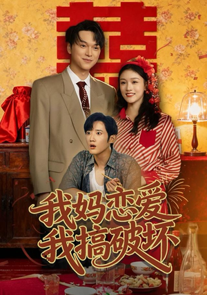 【我妈恋爱我搞破坏（71集）】短剧佳作全集免费观赏-第1张图片-热搜短剧最新分享