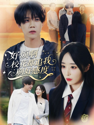 【好烦啊，校花都追我刷好感度（80集）】短剧免费在线看全集-第1张图片-热搜短剧最新分享