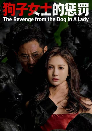 【狗子女士的惩罚（60集）】必看短剧免费全集高清看-第1张图片-热搜短剧最新分享