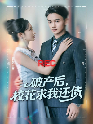 【破产后，校花求我还债（80集）】免费短剧全集在线观览-第1张图片-热搜短剧最新分享