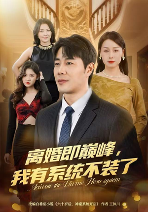 【离婚即巅峰,我有系统不装了(70集)】精彩短剧全集在线直看-第1张图片-热搜短剧最新分享 【离婚即巅峰,我有系统不装了(70集)】精彩短剧全集在线直看-第1张图片-热搜短剧最新分享