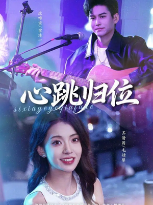 【心跳归位（82集）】短剧免费在线观看完整版-第1张图片-热搜短剧最新分享