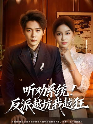 【听劝系统！反派越坑我越狂（80集）】短剧全集无删减免费看-第1张图片-热搜短剧最新分享