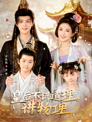 【皇后不讲道理，讲物理（58集）】热门短剧免费在线品鉴-第1张图片-热搜短剧最新分享