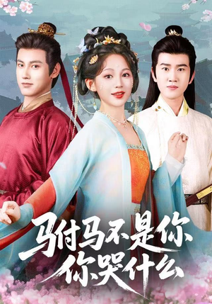 【驸马不是你，你哭什么（49集）】热门短剧免费在线完整赏-第1张图片-热搜短剧最新分享