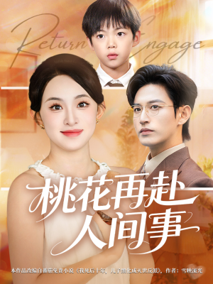 【桃花再赴人间事(69集)】热门短剧免费全集赏-第1张图片-热搜短剧最新分享 【桃花再赴人间事(69集)】热门短剧免费全集赏-第1张图片-热搜短剧最新分享