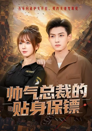 【帅气总裁的贴身保镖（75集）】免费短剧全集一网打尽-第1张图片-热搜短剧最新分享