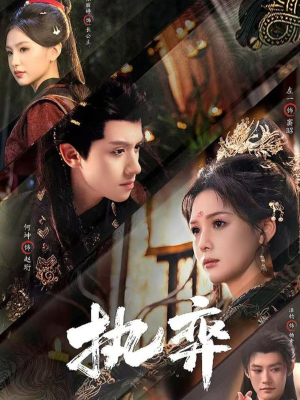 【执弈（61集）】热门短剧无删减在线播放-第1张图片-热搜短剧最新分享