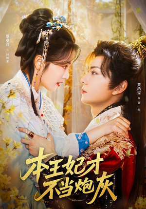 【本王妃才不当炮灰（84集）】热门短剧全集免费享-第1张图片-热搜短剧最新分享