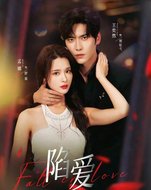 【陷爱（79集）】全网独家短剧在线畅享-第1张图片-热搜短剧最新分享