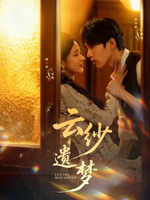 【云纱遗梦（52集）】优质短剧在线完整观看-第1张图片-热搜短剧最新分享