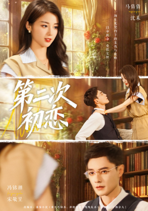 【第二次初恋（66集）】热门短剧完整版免费追-第1张图片-热搜短剧最新分享