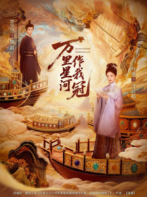 【万里星河作我冠（70集）】免费短剧全集在线高清看-第1张图片-热搜短剧最新分享