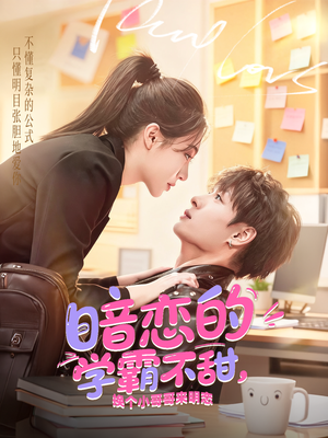 【暗恋的学霸不甜，换个小哥哥来明恋（80集）】优质短剧高清在线播放-第1张图片-热搜短剧最新分享