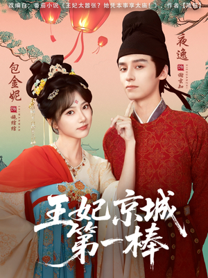 【王妃京城第一棒（60集）】高分短剧全集免费点播-第1张图片-热搜短剧最新分享