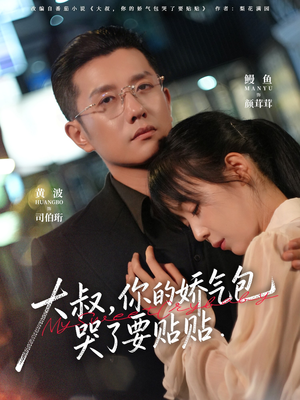 【大叔,你的娇气包哭了要贴贴(81集)】短剧全集免费在线赏-第1张图片-热搜短剧最新分享 【大叔,你的娇气包哭了要贴贴(81集)】短剧全集免费在线赏-第1张图片-热搜短剧最新分享