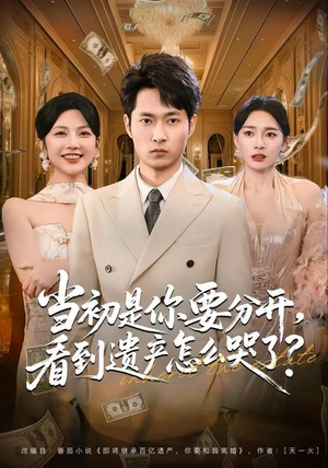 【当初是你要分开,看到遗产怎么哭了?(70集)】热门短剧免费畅看全集-第1张图片-热搜短剧最新分享 【当初是你要分开,看到遗产怎么哭了?(70集)】热门短剧免费畅看全集-第1张图片-热搜短剧最新分享