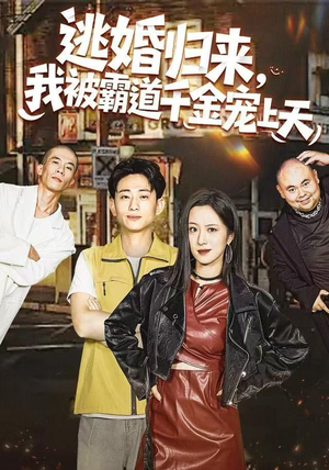 【逃婚归来,我被霸道千金宠上天(107集)】免费短剧全集畅享观看-第1张图片-热搜短剧最新分享 【逃婚归来,我被霸道千金宠上天(107集)】免费短剧全集畅享观看-第1张图片-热搜短剧最新分享