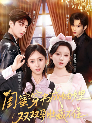 【闺蜜穿书成妯娌，双双孕肚藏不住（60集）】短剧全网免费畅看全集-第1张图片-热搜短剧最新分享