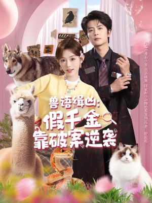 【兽语缉凶：假千金靠破案逆袭（60集）】免费短剧高清全集速览-第1张图片-热搜短剧最新分享