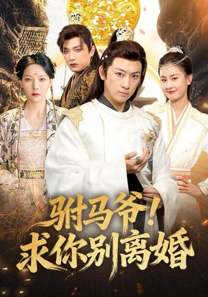 【驸马爷!求你别离婚(80集)】精彩短剧完整版免费观看-第1张图片-热搜短剧最新分享 【驸马爷!求你别离婚(80集)】精彩短剧完整版免费观看-第1张图片-热搜短剧最新分享