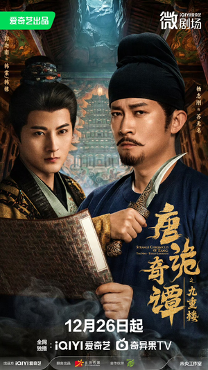 【唐诡奇谭之九重楼（62集）】热门短剧高清全集观看-第1张图片-热搜短剧最新分享