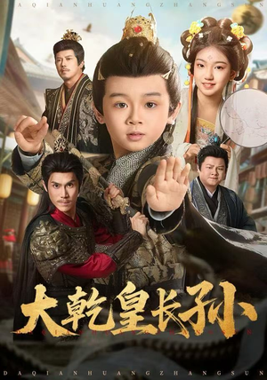 【大乾皇长孙（80集）】高清短剧完整版在线看-第1张图片-热搜短剧最新分享