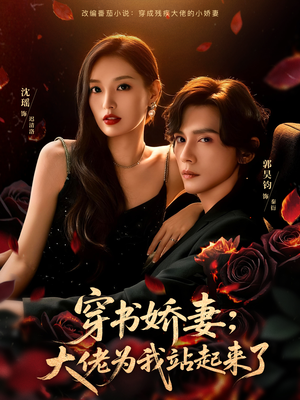 【娇妻穿书后,他站起来了(77集)】热门短剧免费在线追完-第1张图片-热搜短剧最新分享 【娇妻穿书后,他站起来了(77集)】热门短剧免费在线追完-第1张图片-热搜短剧最新分享