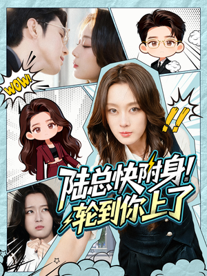 【陆总快附身！轮到你上了（60集）】在线短剧免费全集享-第1张图片-热搜短剧最新分享