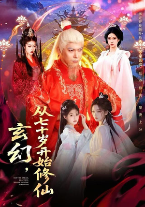 【玄幻,从七十岁开始修仙(98集)】热门玄幻短剧全集观看-第1张图片-热搜短剧最新分享 【玄幻,从七十岁开始修仙(98集)】热门玄幻短剧全集观看-第1张图片-热搜短剧最新分享