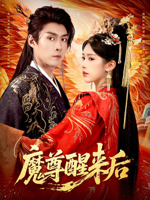 【魔尊醒来后（89集）】奇幻短剧完整版免费畅看-第1张图片-热搜短剧最新分享