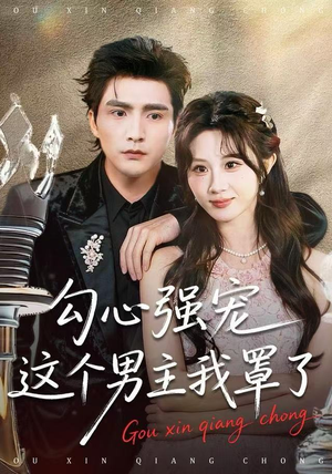 【勾心强宠这个男主我罩了（92集）】必看短剧免费全集在线播-第1张图片-热搜短剧最新分享