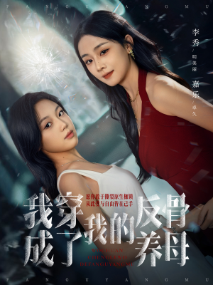 【我穿成了我的反骨养母（70集）】超火短剧完整版在线-第1张图片-热搜短剧最新分享