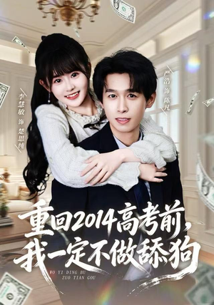 【重回2014高考前，我一定不做舔狗（80集）】热播短剧无广告在线播放-第1张图片-热搜短剧最新分享