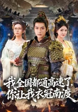 【我全国都通高速了，你让我衣冠南渡（60集）】全网热播短剧免费畅看-第1张图片-热搜短剧最新分享