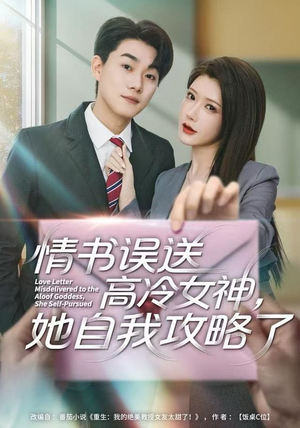 【情书高冷误送女神，她自我攻略了（74集）】短剧免费在线高清观赏-第1张图片-热搜短剧最新分享
