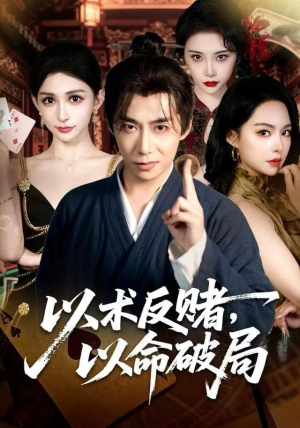 【以术反赌，以命破局（80集）】爆款短剧免费全集畅看-第1张图片-热搜短剧最新分享