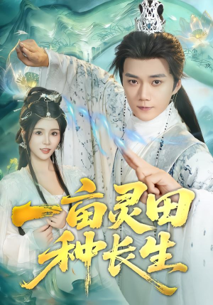 【一亩灵田种长生（80集）】在线免费短剧全集赏-第1张图片-热搜短剧最新分享