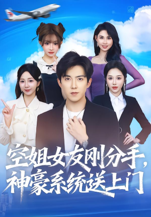 【空姐女友刚分手神豪系统送上门（83集）】短剧精品完整版在线赏-第1张图片-热搜短剧最新分享