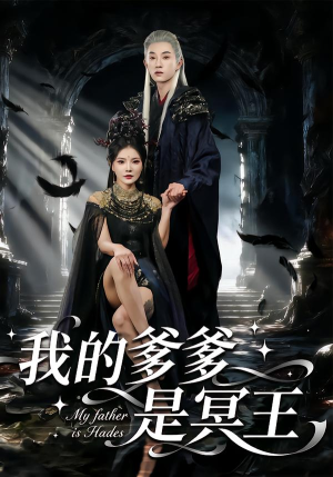 【我的爹爹是冥王（78集）】热门短剧无广告在线追-第1张图片-热搜短剧最新分享