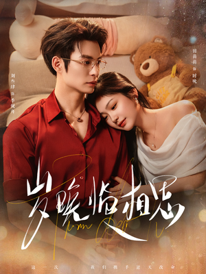 【岁晚临相思（80集）】免费短剧全集在线赏看-第1张图片-热搜短剧最新分享