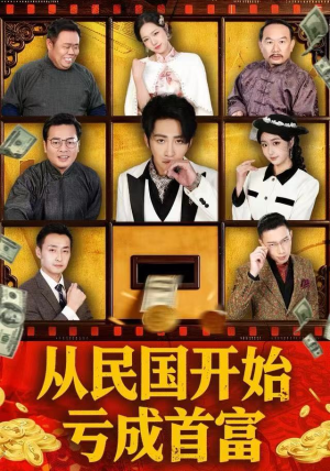 【从民国开始亏成首富（72集）】高清短剧在线免费播-第1张图片-热搜短剧最新分享