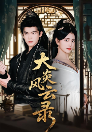 【大炎风云录（84集）】火爆短剧全集免费点播-第1张图片-热搜短剧最新分享