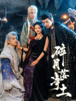 【碎月落净土（70集）】短剧完整版免费在线赏-第1张图片-热搜短剧最新分享