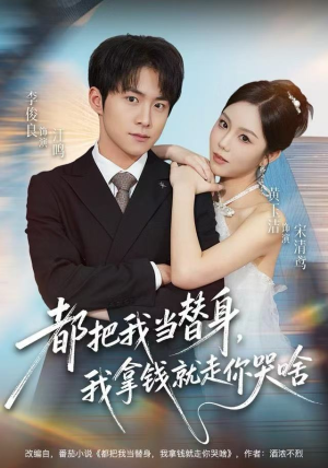 【都把我当替身,我拿钱就走你哭啥(77集)】热门短剧在线高清观看-第1张图片-热搜短剧最新分享 【都把我当替身,我拿钱就走你哭啥(77集)】热门短剧在线高清观看-第1张图片-热搜短剧最新分享