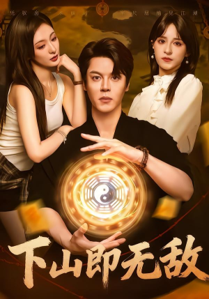 【下山即无敌（64集）】免费短剧在线畅享全集-第1张图片-热搜短剧最新分享