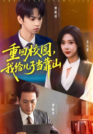 【重回校园我给儿子当靠山（64集）】短剧免费在线高清追剧-第1张图片-热搜短剧最新分享