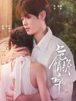 【危情终章（60集）】爆款短剧全集在线品鉴-第1张图片-热搜短剧最新分享