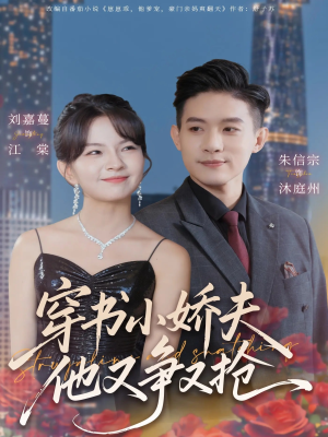 【穿书小娇夫他又争又抢（80集）】短剧全集免费畅享观看-第1张图片-热搜短剧最新分享